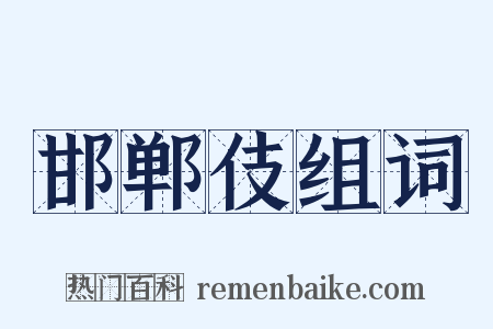 邯郸伎组词是什么意思的图片